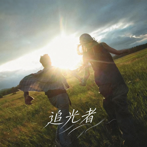 追光者 - 追光者r&b版