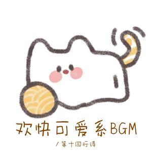 暖暖的微笑（欢快可爱bgm）