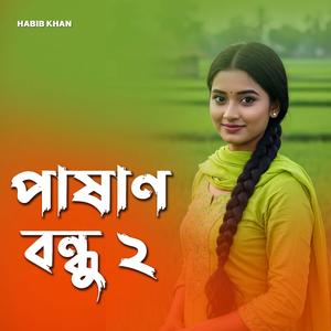 পাষাণ বন্ধু ২