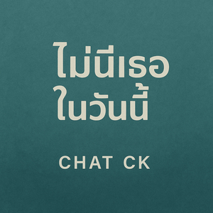 ไม่มีเธอในวันนี้