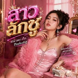 สาวลักชู