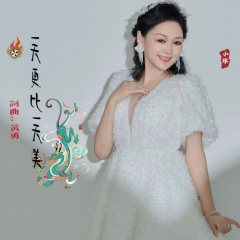 一天更比一天美