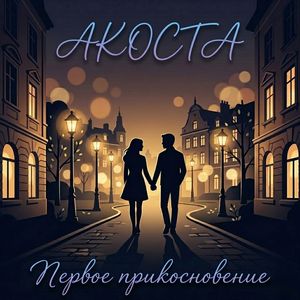 Первое прикосновение