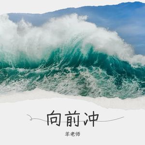 向前冲