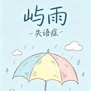 屿雨