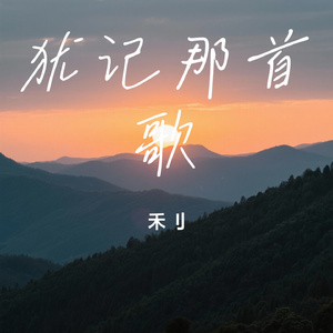 犹记那首歌