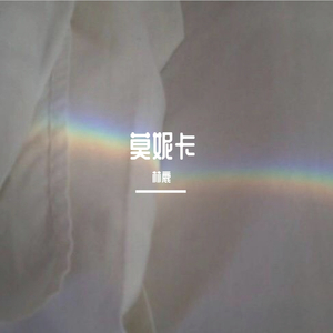 莫妮卡（完整版）