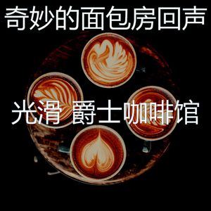 温和茶馆梦想