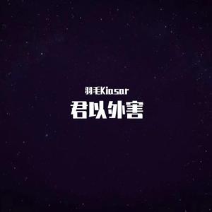 君以外害 Jazz Rock Ver.（翻自 泣き虫）