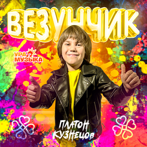 Везунчик