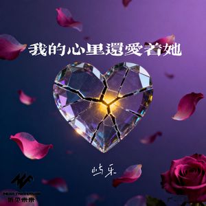 我的心里还爱着她