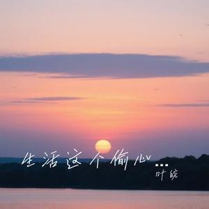 生活这个偷心的贼 (Cover 田园)