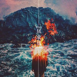 凰囚凤(prod.by天花)