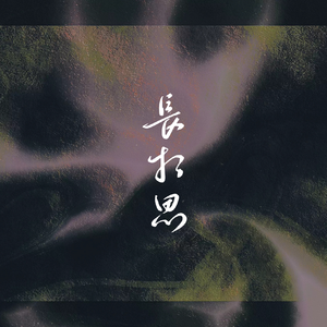 长相思（翻自 黄诗扶）