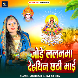 Jode Lalanwa dehathin Chhathi Maiya