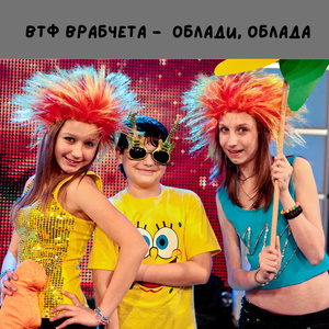 Облади-облада