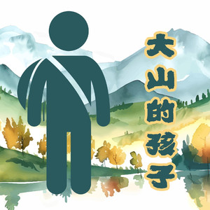 大山的孩子