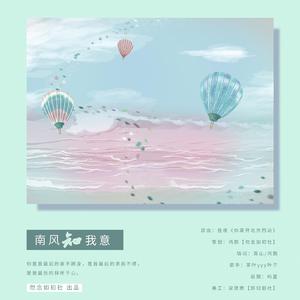 南风——南风知我意ED