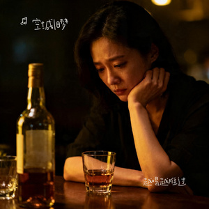 越喝越难过