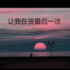 让我再丧最后一次