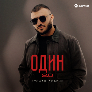 Один 2.0