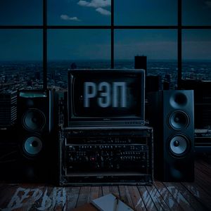 Рэп