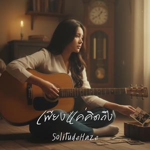 เพียงแค่คิดถึง