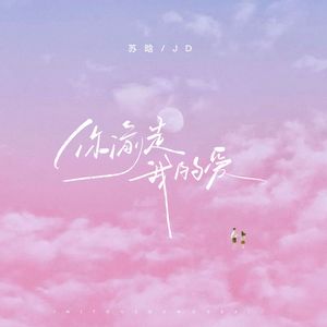 你偷走我的爱(又偷走我期待)(律动版)