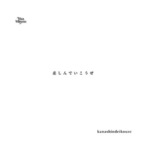 悲しんでいこうぜ