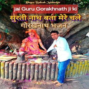 सुरती नाथ बता मेरे चले