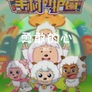 勇敢的心(VC版伴奏)（翻自 谢琳）