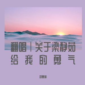 接受 cover 梁静茹