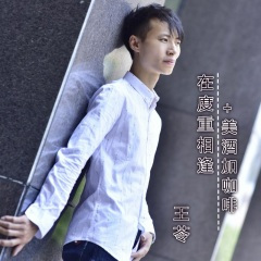 再度重相逢+美酒加咖啡