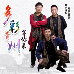 多彩贵州等你来广场舞版 (Remix)