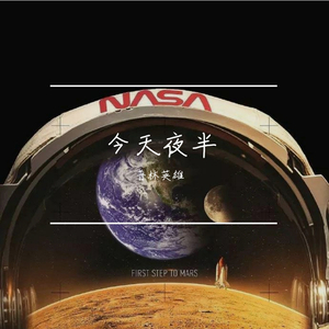 今天夜半