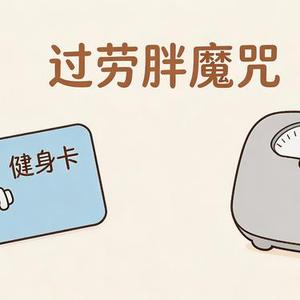 过劳胖魔咒