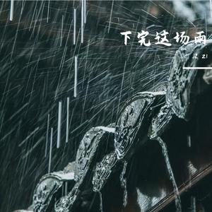下完这场雨