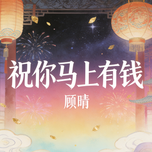 祝你马上有钱