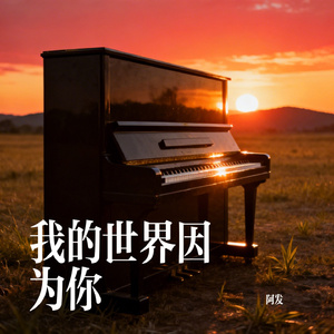 我的世界因为你