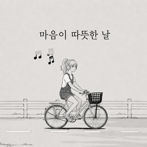 마음이 따뜻한 날
