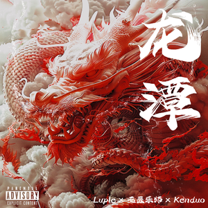 龙潭（Prod By.HITEMBLOCK）