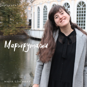 Маршрутами