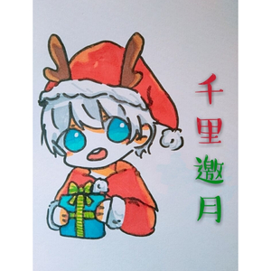 千里邀月(超萌奶音)(小少年ver)