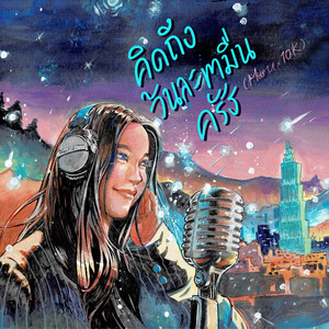 คิดถึงวันละหมื่นครั้ง