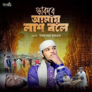 Dakbe Amay Lash Bole