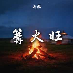 篝火旺