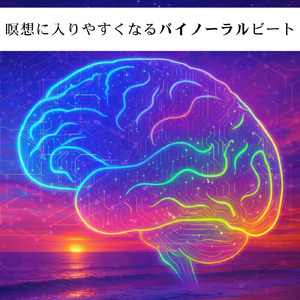 バイノーラル 睡眠用BGM 穏やかな夜のやすらぎ