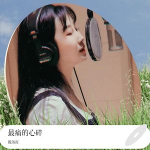 最痛的心碎--戴海霞