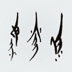 乘云游（Prod.Gr33nartBeats）