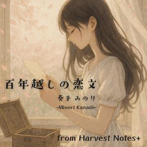 百年越しの恋文